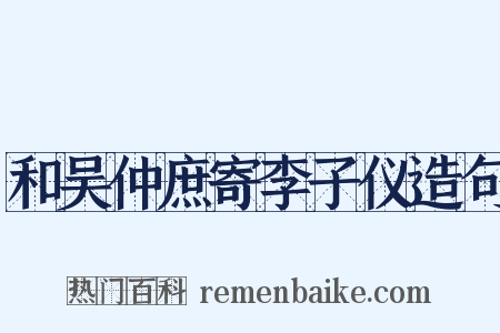 和吴仲庶寄李子仪造句是什么意思的图片
